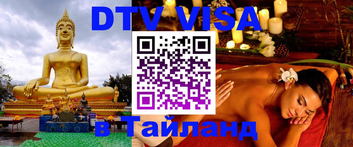 VISA в Тайланд для удалёнщиков Сан-Сальвадор 