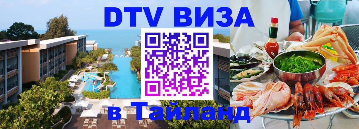 DTV Visa Thailand — прайс и условия, виза без дополнительных документов - 18.11.2025 