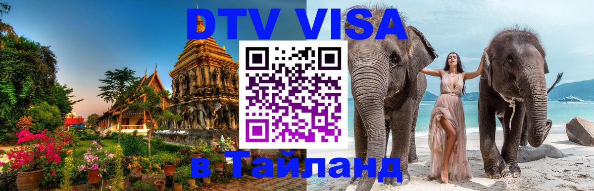 ДТВ VISA Тайланд для фрилансеров 